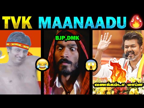 தமிழக வெற்றிக் கழகத்தின் முதல் மாநில மாநாடு 🔥மாஸ் காட்டிய VJ 🔥TVK