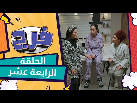 مسلسل فرج – الحلقة الرابعة عشر