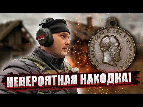 НЕВЕРОЯТНАЯ НАХОДКА В ЛЕСУ: царская медаль Александра III и много монет!