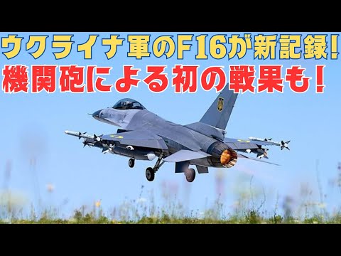 ウクライナ軍のF-16戦闘機が撃墜の新記録樹立！初の機関砲による戦果も