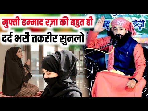 मुफ्ती हम्माद रज़ा की बहुत ही दर्द भरी तकरीर सुनलो || Heart Touching | Mufti Hammad Raza Ki Taqreer,