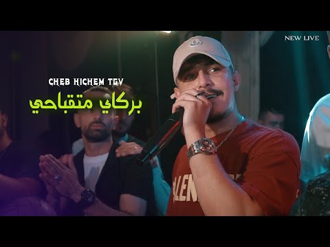 Cheb Hichem tgv 2024 (Berkay Mat9ba7i )|Avec Hani Miringui (Live Choc)