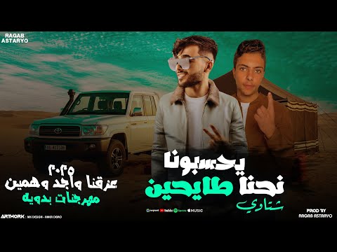 مهرجان | يحسبونا نحنا طايحين | 2025 عزقنا واجد وهمين | حمو الجوكر | كيمو الفرجاني | رجب استريو