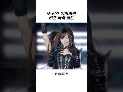 [아이브] 또 리즈 찍어버린 에티튜드 리즈 극락 파트
