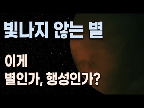 별처럼 태어났지만, 빛나지 못하는 별 – 갈색왜성의 운명