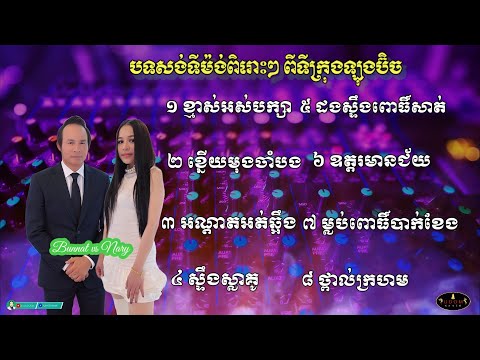 ខ្មាស់អស់បក្សា - បទសង់ទីម៉ង់ពិរោះៗ ដោយ Ieng Nary & Kim Bunnat ទីក្រុងឡុងប៊ិចសហរដ្ឋអាមេរិក