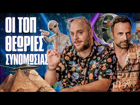 ΟΙ ΤΟΠ ΘΕΩΡΙΕΣ ΣΥΝΩΜΟΣΙΑΣ | ONLY FANIS ep.40