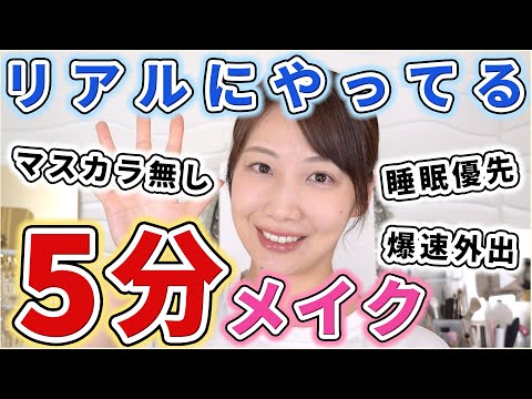 【時短】最近リアルにやってる5分メイクのやり方！！