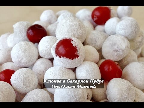 Клюква в сахарной пудре (сranberry in icing sugar)