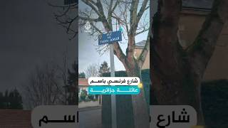 لماذا يحمل شارع فرنسي اسم عائلة جزائرية؟