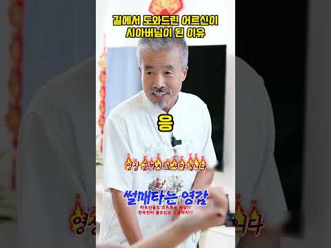 길에서 도와드린 어르신이 시아버님이 된 이유