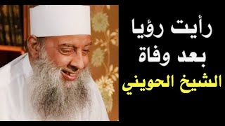 رأيت رؤيا بعد وفاة الشيخ الحويني عليه رحمة الله | نحسبه كذلك