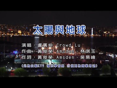 盧廣仲 Crowd Lu 太陽與地球 KTV 伴奏