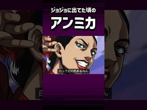 ジョジョに出てた頃のアンミカ #shorts #アニメ #jojo