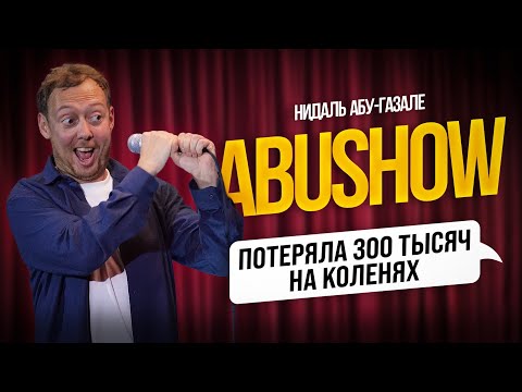 ABUSHOW /НАМ ПСИХОЛОГ СКАЗАЛА ЧТО МЫ НЕ СОВМЕСТИМЫ