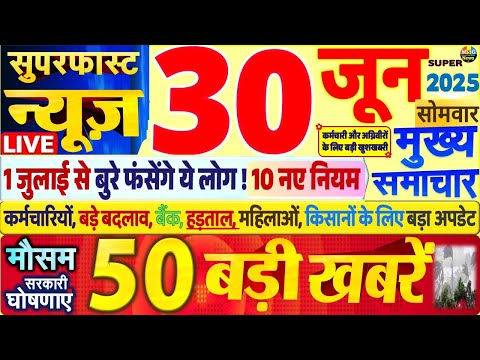 Today Breaking News ! आज 30 जून 2025 के मुख्य समाचार बड़ी खबरें, PM Modi, SBI, UP, Bihar, Delhi