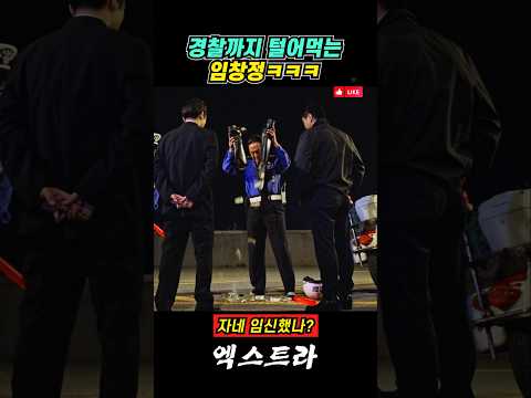 경찰까지 털어먹는 임창정ㅋㅋㅋ