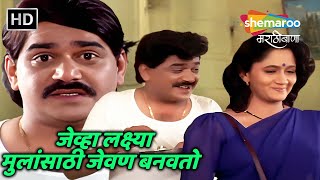 जेव्हा लक्ष्या मुलांसाठी जेवण बनवतो -कमाल माझ्या बायकोची मराठी कॉमेडी -Kamal Majhya Baykochi -Comedy