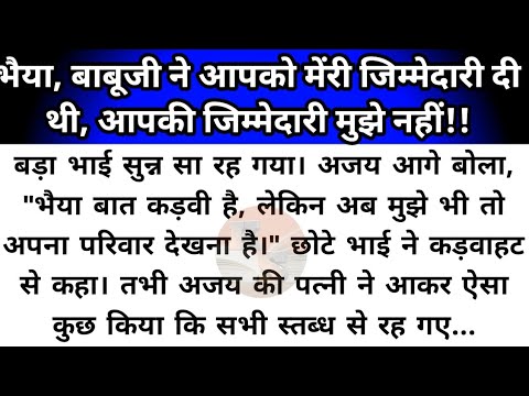 Hindi story/bhaiya babuji ne meri jimmedari aapko di thi/emotional story by Katha Sanchay