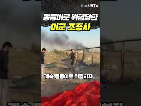 몽둥이로 위협당한 미군 조종사 #미군조종사 #전투기추락 #조종사 #미군