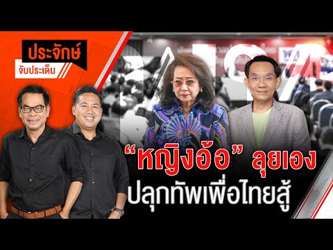 "หญิงอ้อ" ลุยเอง ปลุกทัพเพื่อไทยสู้ | ประจักษ์จับประเด็น | 17 ก.ย. 68