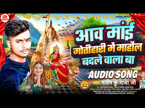 Devi Geet 2024 - आव माई मोतिहारी में माहौल बदले वाला बा | Manish Ku Raja Ji का Navratr Song देवी गीत