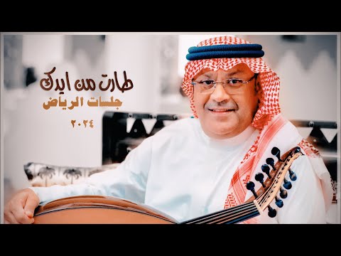 Ali Bin Mohammed - Tarat Min Aydak | Riyadh Jalasat 2024 | علي بن محمد - طارت من ايدك