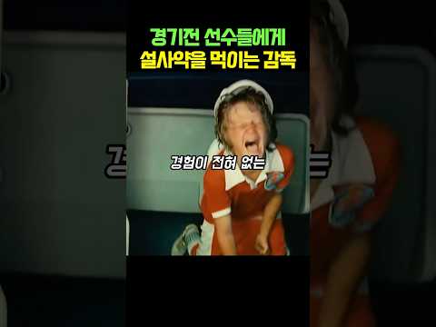 경기전 선수들에게 설사약을 먹이는 감독