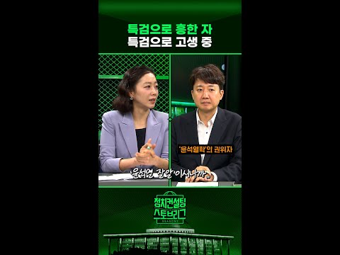尹, 특검과의 줄다리기?...“시간이 득점이라 생각 중일 것” #정치컨설팅 #스토브리그 #shorts