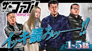【イッキ読み‼︎】1〜5話❗️殺し屋引退、結婚生活…''ふつう''を目指す、プロして──!!『ファブルsecond』【漫画】【公式】