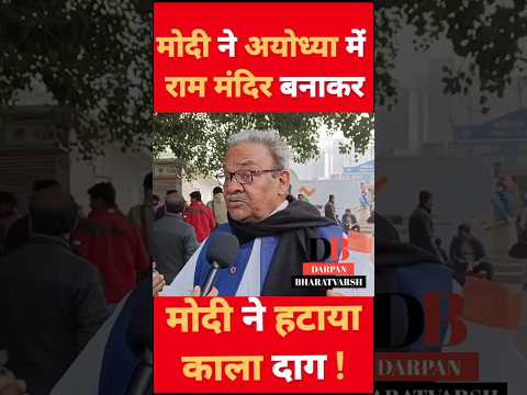 मोदी ने राम मंदिर बनाकर हटाया काला दाग #hindu #rammandir #shorts