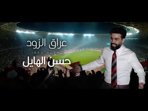 حسن الهايل - عراق الزود | 2024 | Hasan Alhayel - Iraq ALZod (Official Music Video)