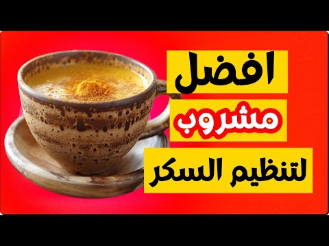 افضل مشروب منزلي لتنظيم نسبة السكر في الدم  -  مشروب مثالي قبل النوم و مناعة يومية