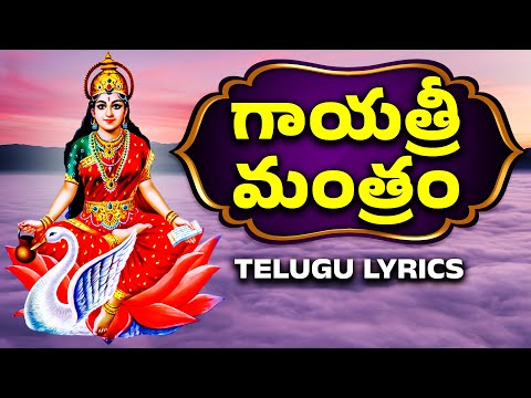 గాయత్రీ మంత్రం | #Gayatri Mantra With Lyrics | Gayatri Devi Songs | Bhakthi Songs