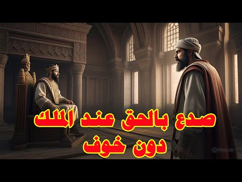 ماذا فعل العز بن عبد السلام مع ملك مصر عندما وجد الخمور تباع في البلد | قصص من التاريخ الاسلامي
