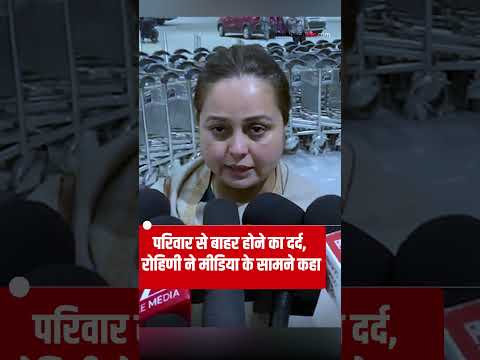 Rohini Acharya statement: рдкрд░рд┐рд╡рд╛рд░ рд╕реЗ рдмрд╛рд╣рд░ рд╣реЛрдиреЗ рдХрд╛ рджрд░реНрдж, рд░реЛрд╣рд┐рдгреА рдиреЗ рдореАрдбрд┐рдпрд╛ рдХреЗ рд╕рд╛рдордиреЗ рдХрд╣рд╛