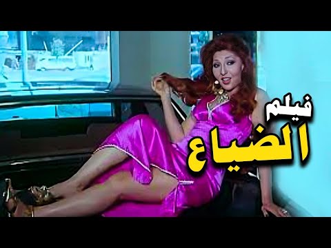 فيلم الضياع | انتاج 1971
