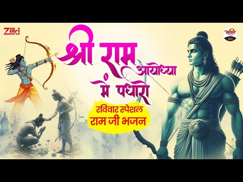 श्री राम अयोध्या में पधारो | रविवार स्पेशल राम जी भजन | Shri Ram Nonstop Bhajan #bhaktidhara