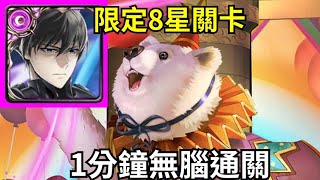 【神魔之塔】限定8星關卡 司波達也 1分鐘無腦速刷 幾乎不用轉珠  | 【熊駕親征】【萌熊隊長 ‧ 熊熊】
