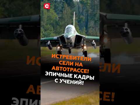 Истребители сели прямо на автотрассе! Эпичные кадры с учений! #беларусь #ввс #запад2025 #минск