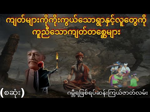 ကျတ်များကိုကိုးကွယ်သောရွာနှင့်လူတွေကိုကူညီသောကျတ်တစ္ဆေများ (စဆုံး) ဂမ္ဘီရဖြစ်ရပ်ဆန်းကြယ်ဇာတ်လမ်း