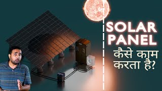 सोलर पैनल के पीछे का रोचक विज्ञान। Amazing science behind solar panels.