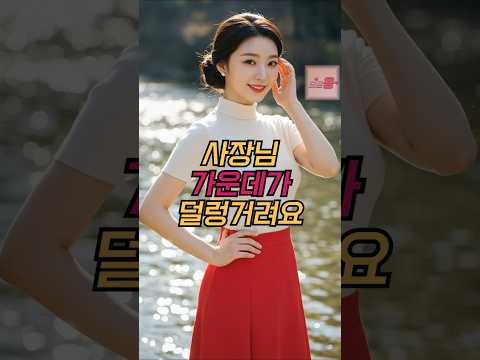 그녀가 계곡에서 사장과 헤어진 이유
