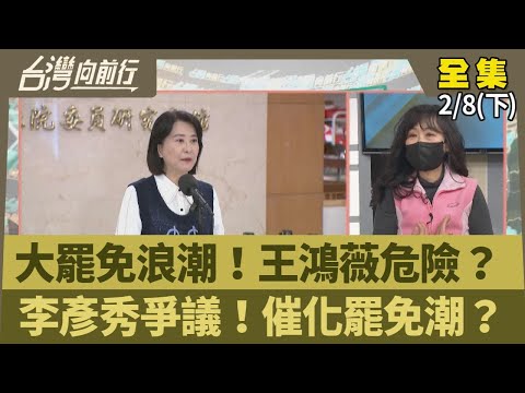 大罷免浪潮！王鴻薇危險？ 李彥秀爭議！催化罷免潮？【台灣向前行】2025.02.08(下)