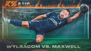 WYLSACOM vs. MAXWELL: 5 тур Кубка Фиферов 2025...