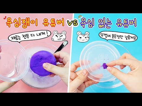 액괴상황극:) 다내꺼!! 욕심쟁이 유튜버😠 vs 너 다해^^ 욕심없는 유튜버😇 욕심없다고 했지 착하다고는 안했다ㅎㅎ