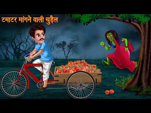 टमाटर मांगने वाली चुड़ैल 😞😞#cartoon #animatedfilms #animationstylef unnystoriesvideos