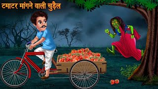 टमाटर मांगने वाली चुड़ैल 😞😞#cartoon #animatedfilms #animationstylef unnystoriesvideos