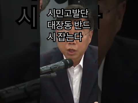 시민고발단대장동 반드시 잡는다