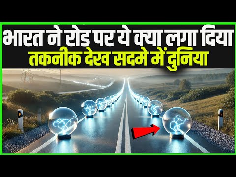 रोड पर ये क्या लगा दिया, भारत की तकनीक से सदमे में दुनियां /Technofeariya